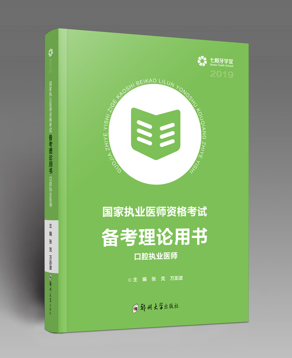 国家执业医师资格考试备考理论用书 口腔执业医师