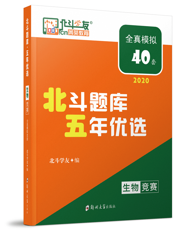 北斗题库·五年优选 生物竞赛全真模拟40套