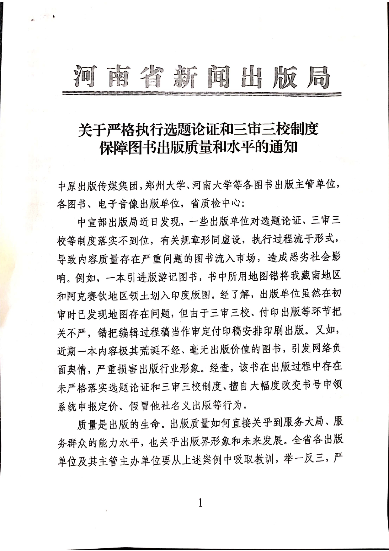 关于严格执行选题论证和三审三校制度的通知